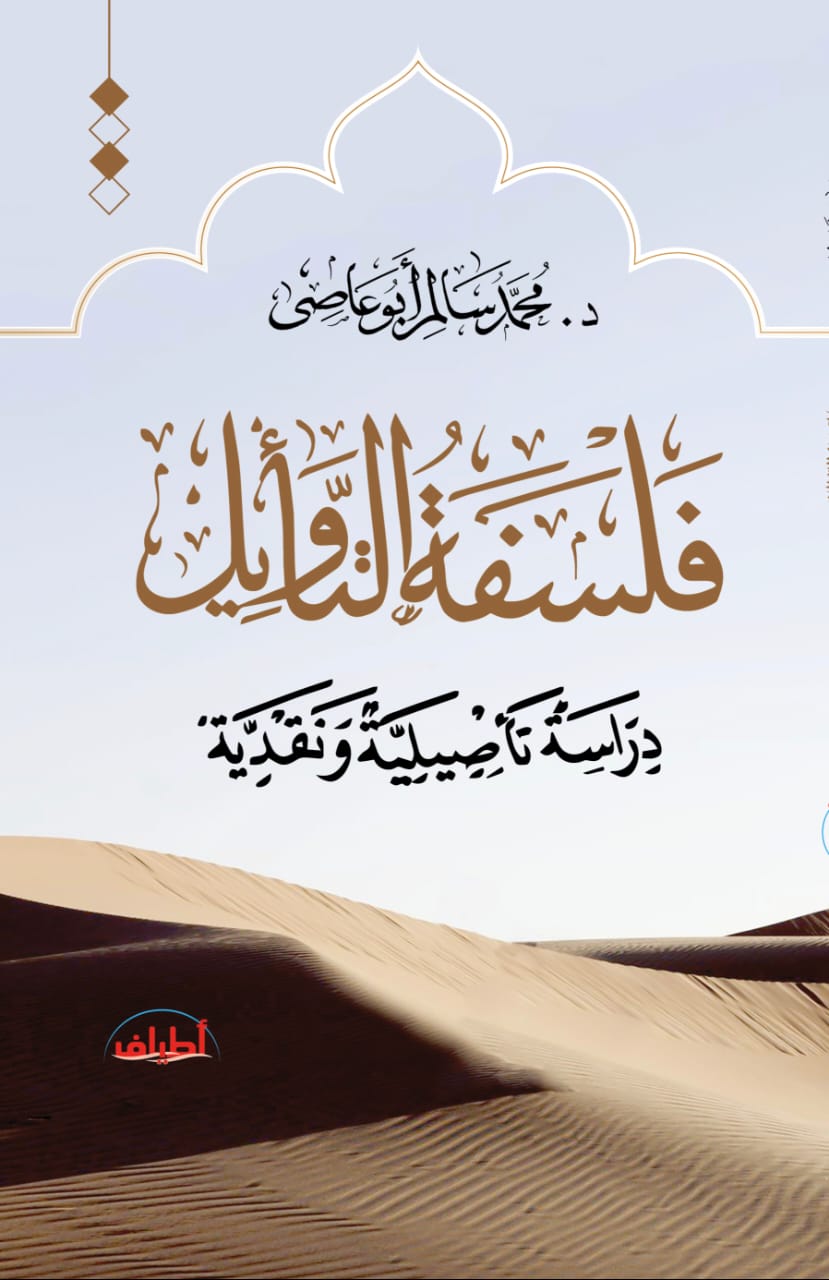 فلسفة التأويل.. دراسة تأويلية ونقدية